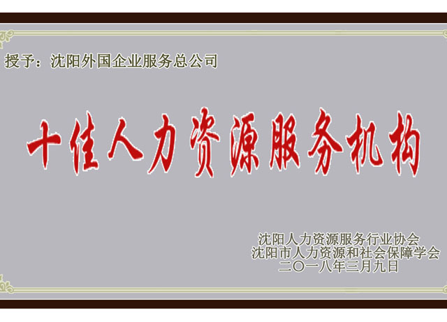 沈陽市十佳人力資源服務機構